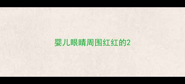 图片 婴儿眼睛周围红红的2