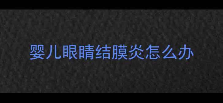 图片 婴儿眼睛结膜炎怎么办