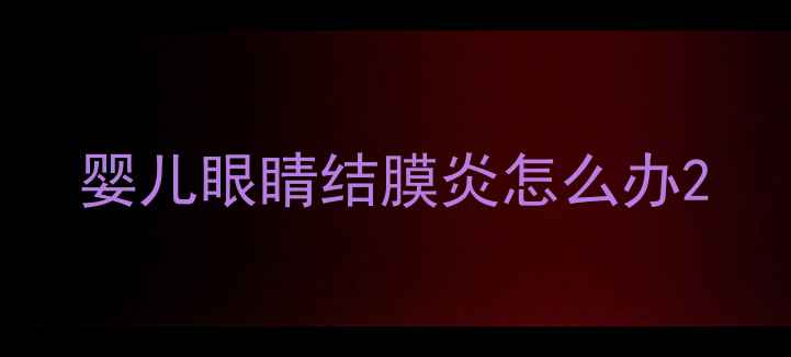 图片 婴儿眼睛结膜炎怎么办2