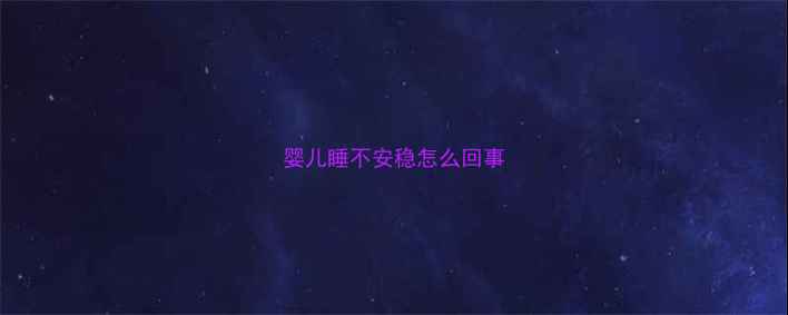 图片 婴儿睡不安稳怎么回事