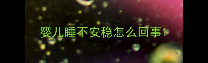 图片 婴儿睡不安稳怎么回事1