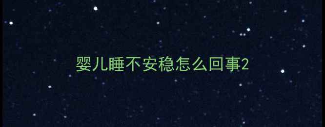 图片 婴儿睡不安稳怎么回事2
