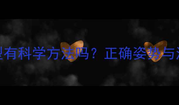 图片 婴儿睡头型有科学方法吗？正确姿势与注意事项全