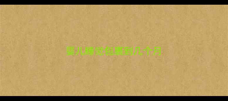 图片 婴儿睡觉包裹到几个月