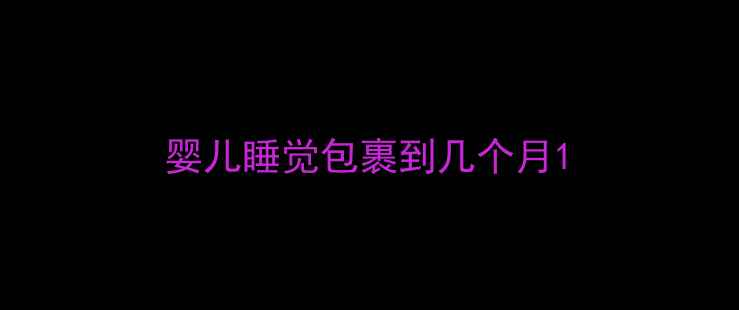 图片 婴儿睡觉包裹到几个月1