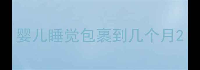 图片 婴儿睡觉包裹到几个月2