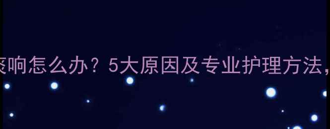 图片 婴儿睡觉喉咙有痰响怎么办？5大原因及专业护理方法，新手爸妈必看！