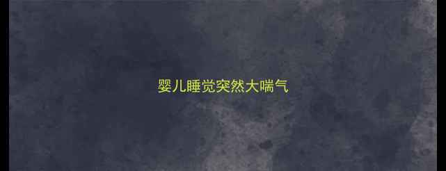 图片 婴儿睡觉突然大喘气