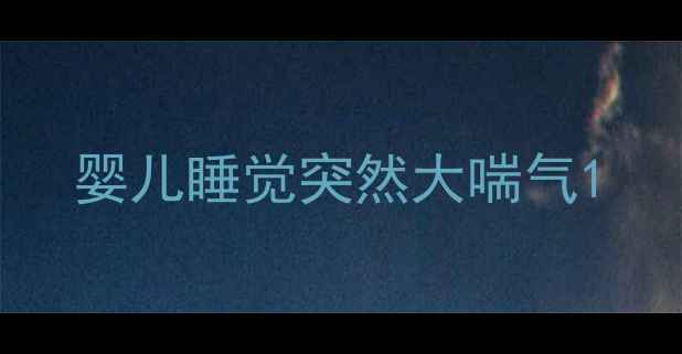图片 婴儿睡觉突然大喘气1