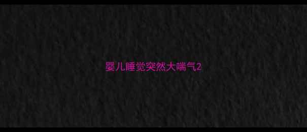 图片 婴儿睡觉突然大喘气2
