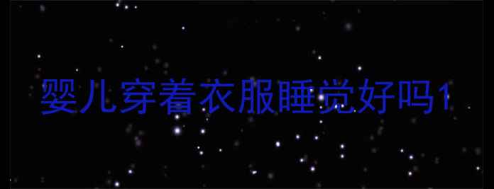 图片 婴儿穿着衣服睡觉好吗1