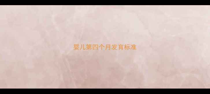 图片 婴儿第四个月发育标准