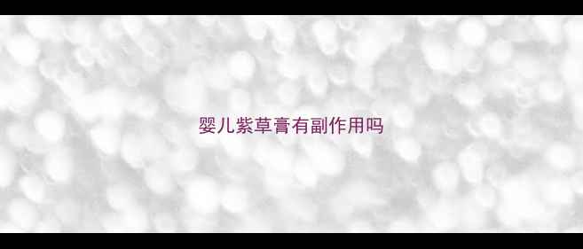 图片 婴儿紫草膏有副作用吗