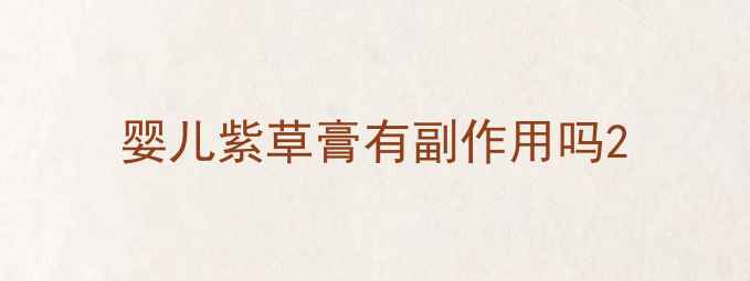 图片 婴儿紫草膏有副作用吗2