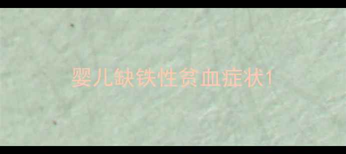 图片 婴儿缺铁性贫血症状1