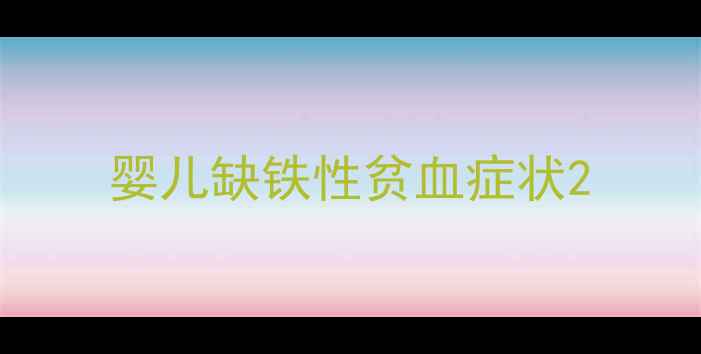 图片 婴儿缺铁性贫血症状2