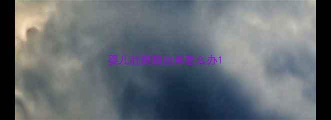 图片 婴儿肚脐鼓出来怎么办1