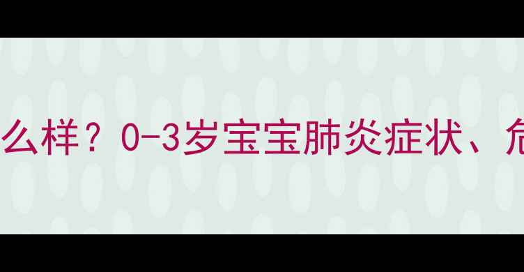 图片 婴儿肺炎严重会怎么样？0-3岁宝宝肺炎症状、危害及预防措施全2