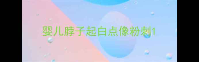 图片 婴儿脖子起白点像粉刺1