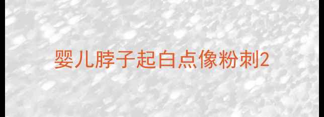 图片 婴儿脖子起白点像粉刺2