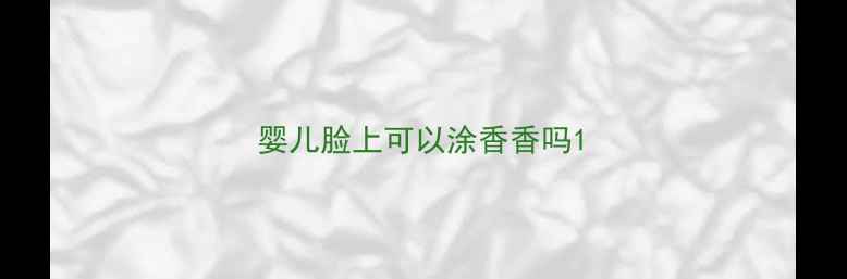图片 婴儿脸上可以涂香香吗1