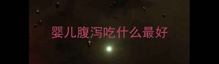 图片 婴儿腹泻吃什么最好