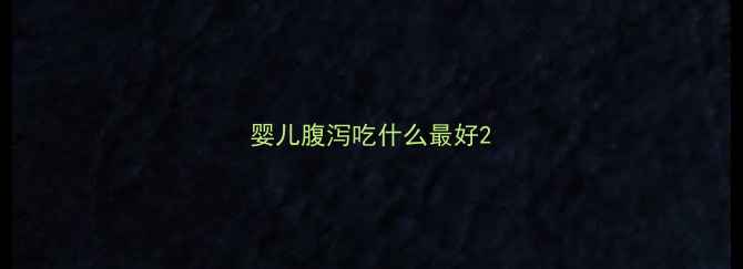 图片 婴儿腹泻吃什么最好2