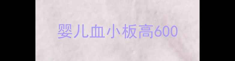 图片 婴儿血小板高600
