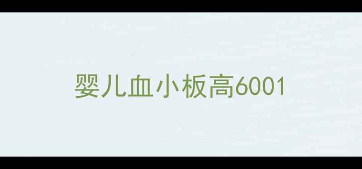 图片 婴儿血小板高6001