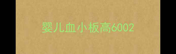 图片 婴儿血小板高6002