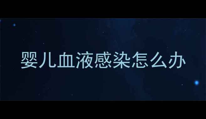 图片 婴儿血液感染怎么办
