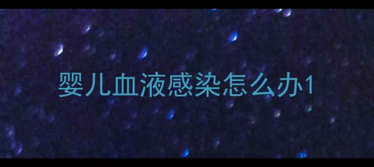 图片 婴儿血液感染怎么办1