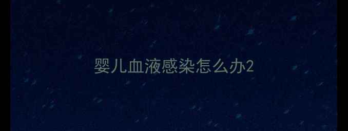 图片 婴儿血液感染怎么办2