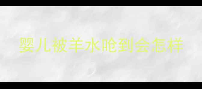 图片 婴儿被羊水呛到会怎样