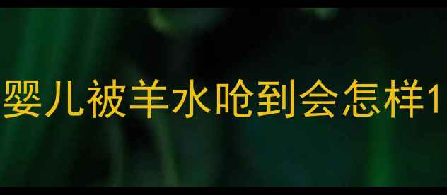 图片 婴儿被羊水呛到会怎样1
