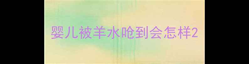 图片 婴儿被羊水呛到会怎样2
