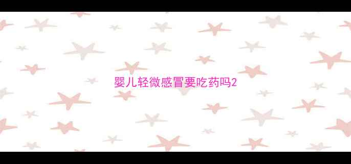图片 婴儿轻微感冒要吃药吗2