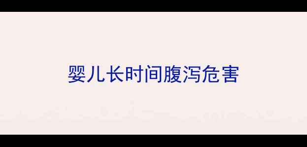 图片 婴儿长时间腹泻危害
