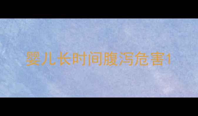 图片 婴儿长时间腹泻危害1