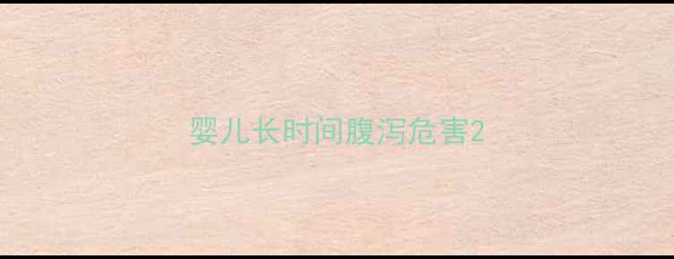图片 婴儿长时间腹泻危害2
