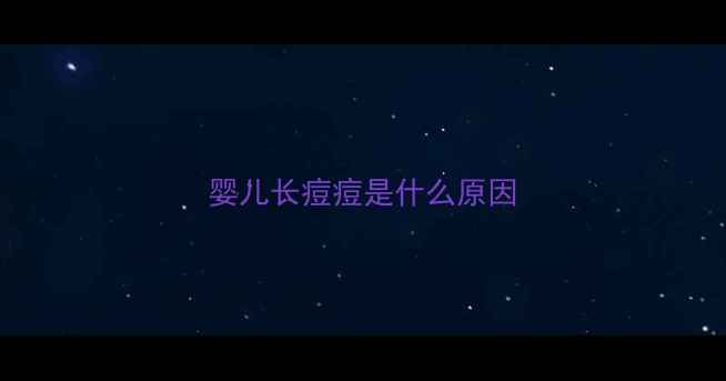 图片 婴儿长痘痘是什么原因