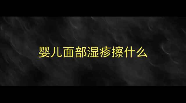 图片 婴儿面部湿疹擦什么