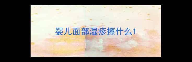 图片 婴儿面部湿疹擦什么1
