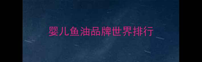 图片 婴儿鱼油品牌世界排行