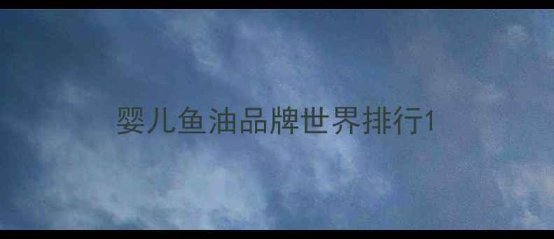 图片 婴儿鱼油品牌世界排行1