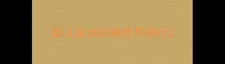 图片 婴儿鱼油品牌世界排行2