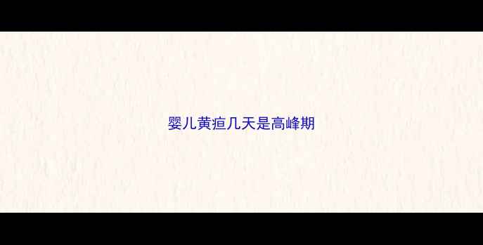 图片 婴儿黄疸几天是高峰期