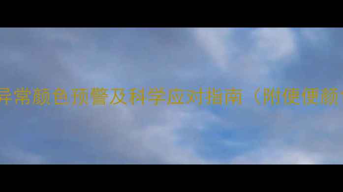 图片 婴幼儿排便异常颜色预警及科学应对指南（附便便颜色对照表）2