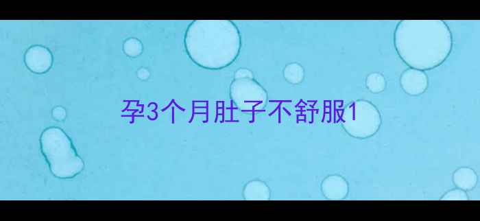 图片 孕3个月肚子不舒服1