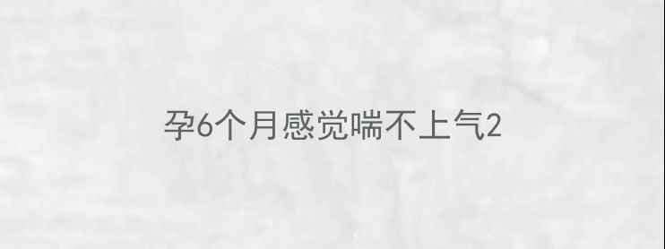 图片 孕6个月感觉喘不上气2